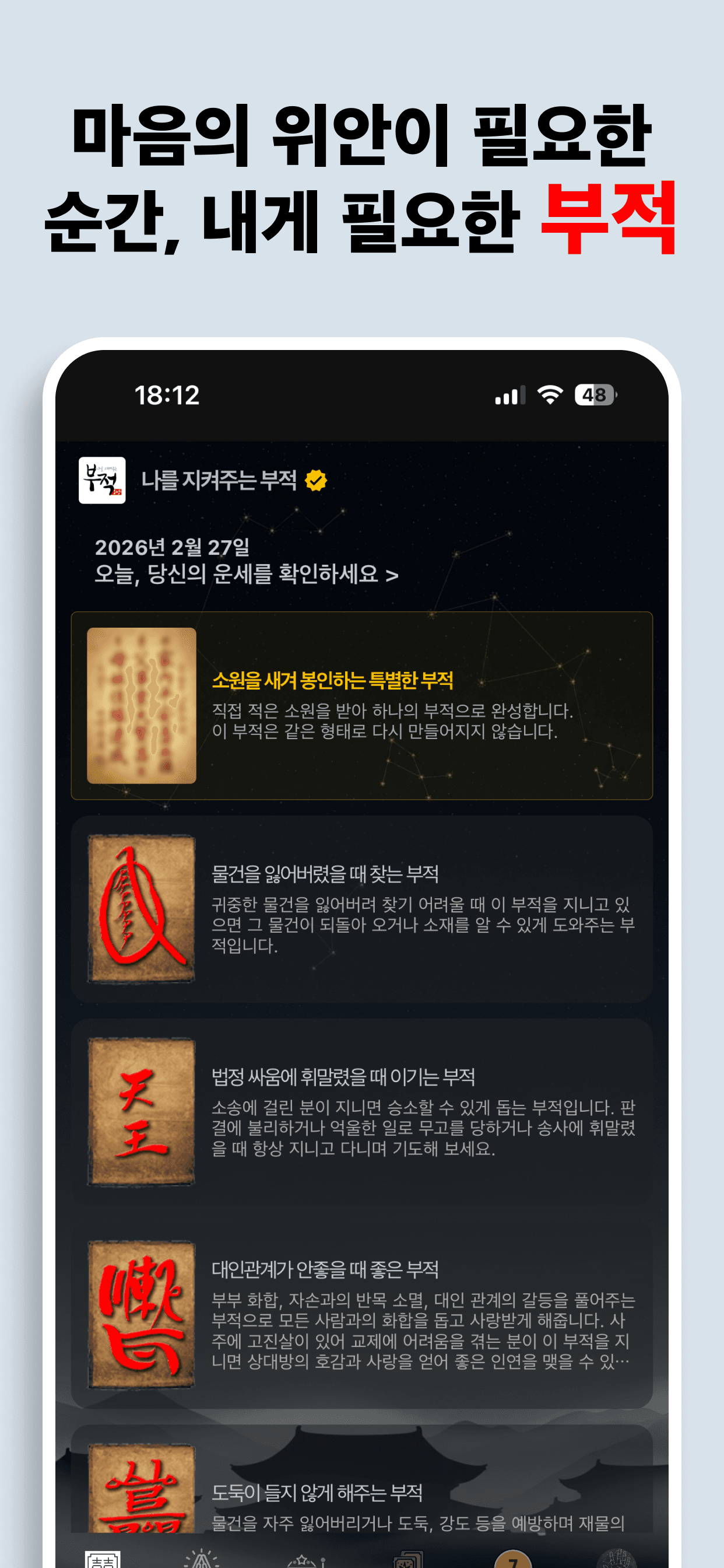 나를 지켜주는 부적 Screenshot 3