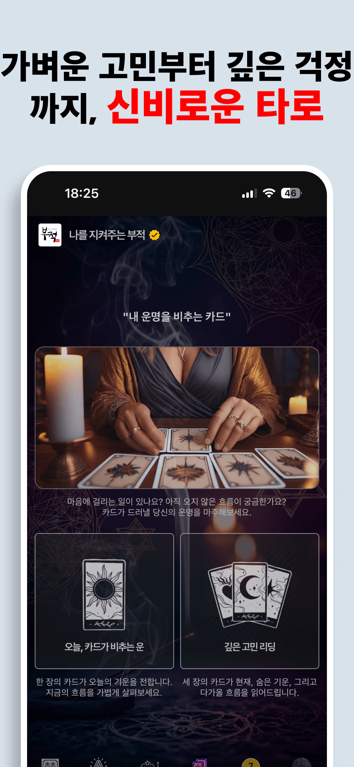 나를 지켜주는 부적 Screenshot 5